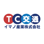 イマノ産業株式会社（通称：TC交通）